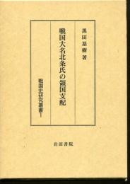 戦国大名北条氏の領国支配