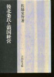後北条氏と領国経営