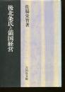 後北条氏と領国経営