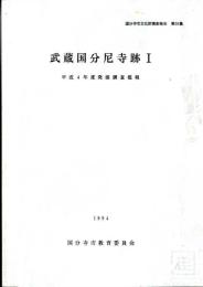 武蔵国分尼寺跡