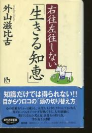右往左往しない「生きる知恵」