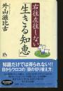 右往左往しない「生きる知恵」
