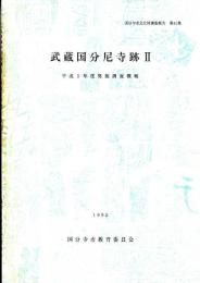 武蔵国分尼寺跡