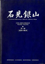 石見銀山遺跡総合調査報告書 : 平成5年度～平成10年度