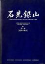 石見銀山遺跡総合調査報告書 : 平成5年度～平成10年度