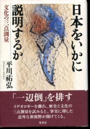 日本をいかに説明するか : 文化の三点測量