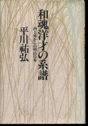 和魂洋才の系譜 : 内と外からの明治日本