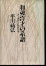 和魂洋才の系譜 : 内と外からの明治日本