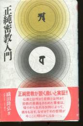 正純密教入門
