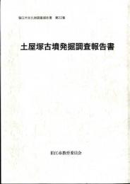 土屋塚古墳発掘調査報告書