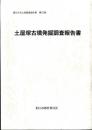 土屋塚古墳発掘調査報告書