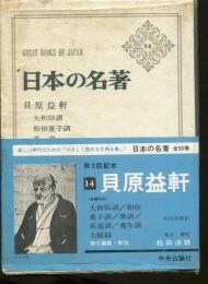 日本の名著　貝原益軒