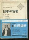 日本の名著　貝原益軒