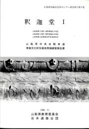 釈迦堂 : 山梨県中央自動車道埋蔵文化財包蔵地発掘調査報告書