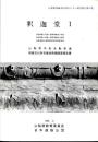 釈迦堂 : 山梨県中央自動車道埋蔵文化財包蔵地発掘調査報告書