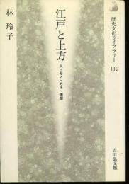 江戸と上方 : 人・モノ・カネ・情報