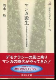 マンガ誕生 : 大正デモクラシーからの出発
