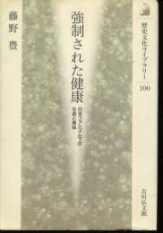 強制された健康 : 日本ファシズム下の生命と身体