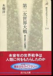 第二次世界大戦 : 現代世界への転換点