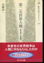 第二次世界大戦 : 現代世界への転換点