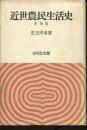近世農民生活史