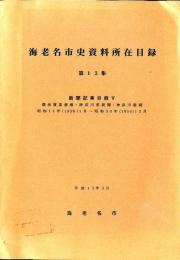 海老名市史資料所在目録