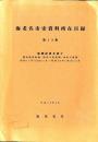 海老名市史資料所在目録