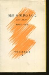 回想　初等科とともに