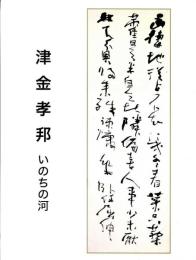津金孝邦 : いのちの河