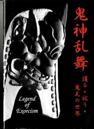 鬼神乱舞　護る・祓う・鬼瓦の世界