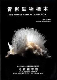 青柳鉱物標本