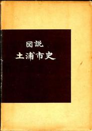 図説土浦市史