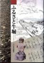 ふるさと牛堀 : 人と水の歴史