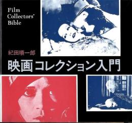 映画コレクション入門