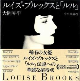 ルイズ・ブルックスと「ルル」