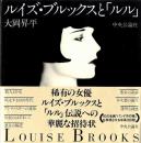 ルイズ・ブルックスと「ルル」