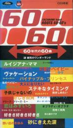 60年代の60曲 漣健児のワンダーランド~ルーツ・シックスティ・シックスティーズ