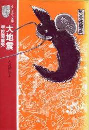 大地震 : 古記録に学ぶ