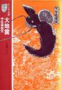 大地震 : 古記録に学ぶ