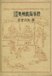 天明天保奥州飢渇事控