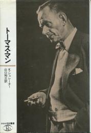 トーマス・マン