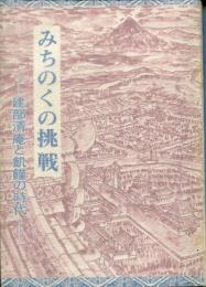 みちのくの挑戦 : 建部清庵と飢饉の時代