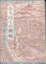 みちのくの挑戦 : 建部清庵と飢饉の時代
