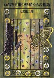 ねぎ坊主畑の妖精たちの物語