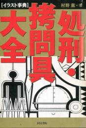 処刑・拷問具大全 : イラスト事典