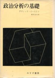 政治分析の基礎