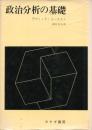 政治分析の基礎