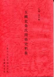 玉縄北条氏関係史料集