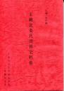 玉縄北条氏関係史料集
