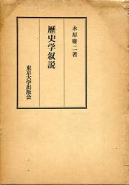 歴史学叙説